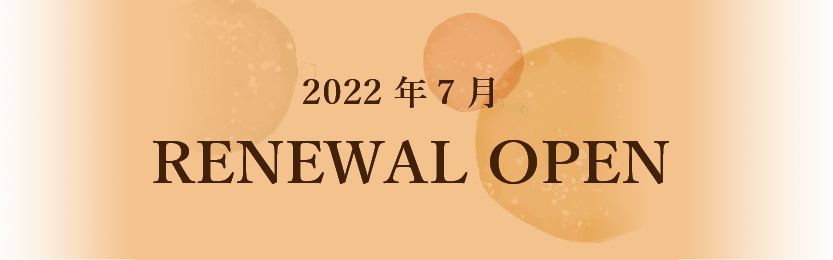 2022年7月中旬NEW OPEN
